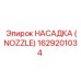 1629201034 НАСАДКА (NOZZLE) Epiroc