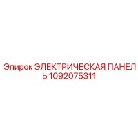 1092075311 ЭЛЕКТРИЧЕСКАЯ ПАНЕЛЬ Epiroc