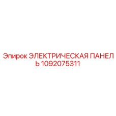 1092075311 ЭЛЕКТРИЧЕСКАЯ ПАНЕЛЬ Epiroc