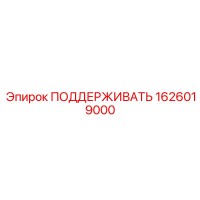 1626019000 ПОДДЕРЖИВАТЬ Epiroc
