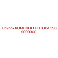 2989000300 КОМПЛЕКТ РОТОРА Epiroc
