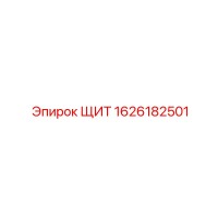 1626182501 ЩИТ Epiroc
