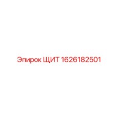 1626182501 ЩИТ Epiroc