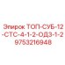 9753216948 ТОП-СУБ-12-СТС-4-1-2-ОД3-1-2 Epiroc