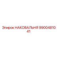 9900481041 НАКОВАЛЬНЯ Epiroc