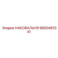 9900481041 НАКОВАЛЬНЯ Epiroc