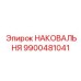 Полая наковальня с демпфирующими элементами Epiroc 9900481041