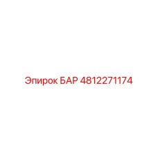 4812271174 БАР Epiroc