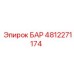 4812271174 БАР Epiroc