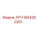1604250201 ЛУЧ Epiroc