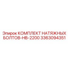 Биметаллические болты HB-2200 артикул 3363094351 Epiroc