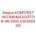 Биметаллические болты HB-2200 артикул 3363094351 Epiroc