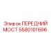 Специализированный передний мост 5580101696 производителя Epiroc