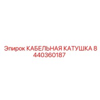 8440360187 КАБЕЛЬНАЯ КАТУШКА Epiroc