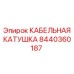 8440360187 КАБЕЛЬНАЯ КАТУШКА Epiroc