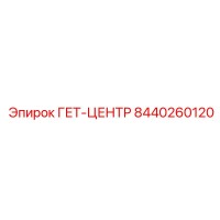 8440260120 ГЕТ-ЦЕНТР Epiroc