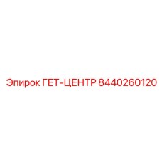 8440260120 ГЕТ-ЦЕНТР Epiroc