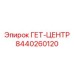 8440260120 ГЕТ-ЦЕНТР Epiroc