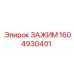 Специализированный зажим для глубокого бурения Epiroc 1604930401