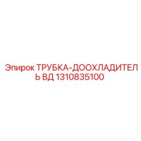 1310835100 ТРУБКА-ДООХЛАДИТЕЛЬ ВД Epiroc