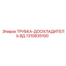 1310835100 ТРУБКА-ДООХЛАДИТЕЛЬ ВД Epiroc