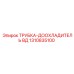 1310835100 ТРУБКА-ДООХЛАДИТЕЛЬ ВД Epiroc