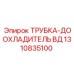 1310835100 ТРУБКА-ДООХЛАДИТЕЛЬ ВД Epiroc