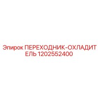 1202552400 ПЕРЕХОДНИК-ОХЛАДИТЕЛЬ Epiroc