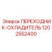 1202552400 ПЕРЕХОДНИК-ОХЛАДИТЕЛЬ Epiroc