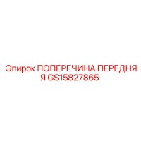 GS15827865 ПОПЕРЕЧИНА ПЕРЕДНЯЯ Epiroc