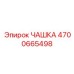 4700665498 ЧАШКА Epiroc