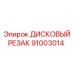 91003014 ДИСКОВЫЙ РЕЗАК Epiroc