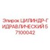 57100042 ЦИЛИНДР-ГИДРАВЛИЧЕСКИЙ Epiroc