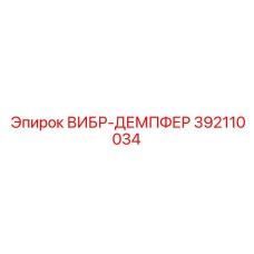 Вибропоглощающий амортизатор Epiroc арт.392110034