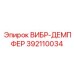Вибропоглощающий амортизатор Epiroc арт.392110034