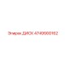 4749900162 ДИСК Epiroc