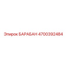 4700392484 БАРАБАН Epiroc