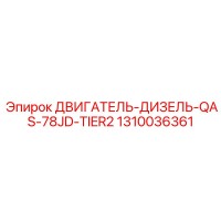 1310036361 ДВИГАТЕЛЬ-ДИЗЕЛЬ-QAS-78JD-TIER2 (Epiroc)