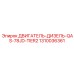 1310036361 ДВИГАТЕЛЬ-ДИЗЕЛЬ-QAS-78JD-TIER2 (Epiroc)