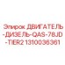 1310036361 ДВИГАТЕЛЬ-ДИЗЕЛЬ-QAS-78JD-TIER2 (Epiroc)