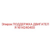 1614240400 ПОДДЕРЖКА ДВИГАТЕЛЯ Epiroc