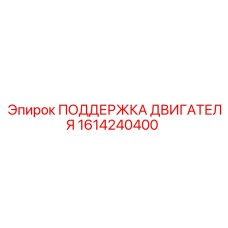 1614240400 ПОДДЕРЖКА ДВИГАТЕЛЯ Epiroc