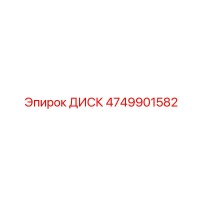 4749901582 ДИСК Эпирок