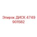 4749901582 ДИСК Эпирок