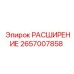 2657007858 РАСШИРЕНИЕ Epiroc