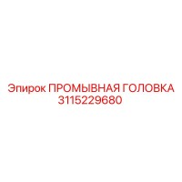 3115229680 ПРОМЫВНАЯ ГОЛОВКА Epiroc