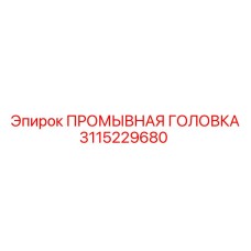 Специализированная промывочная система 3115229680 Epiroc