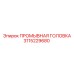 Специализированная промывочная система 3115229680 Epiroc