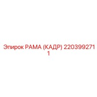 2203992711 РАМА (КАДР) Epiroc