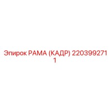 2203992711 РАМА (КАДР) Epiroc